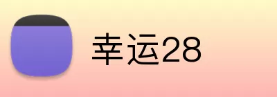 幸运28 Logo